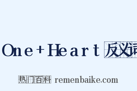 One+Heart反义词是什么意思的图片
